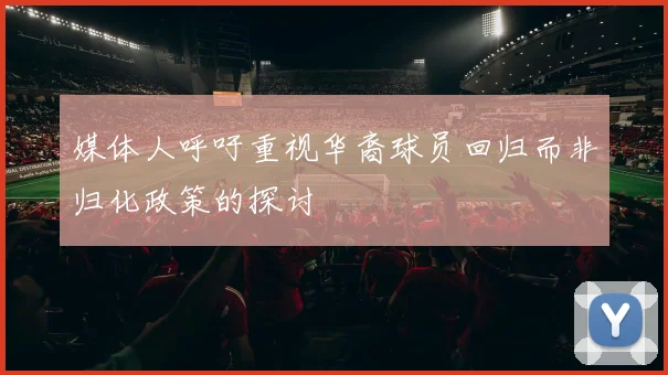 媒体人呼吁重视华裔球员回归而非归化政策的探讨