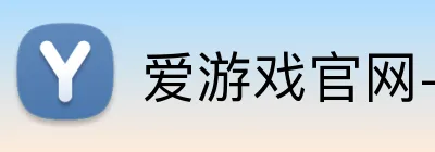 爱游戏官网-首页 Logo